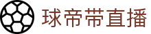 球帝带官网_世界杯_世界杯免费实时高清直播_球帝带直播